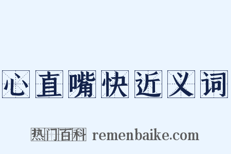 心直嘴快近义词是什么意思的图片